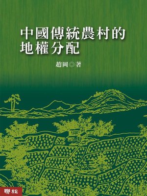 cover image of 中國傳統農村的地權分配